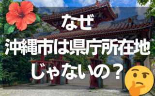 何故なぜ沖縄市が県庁所在地じゃないの