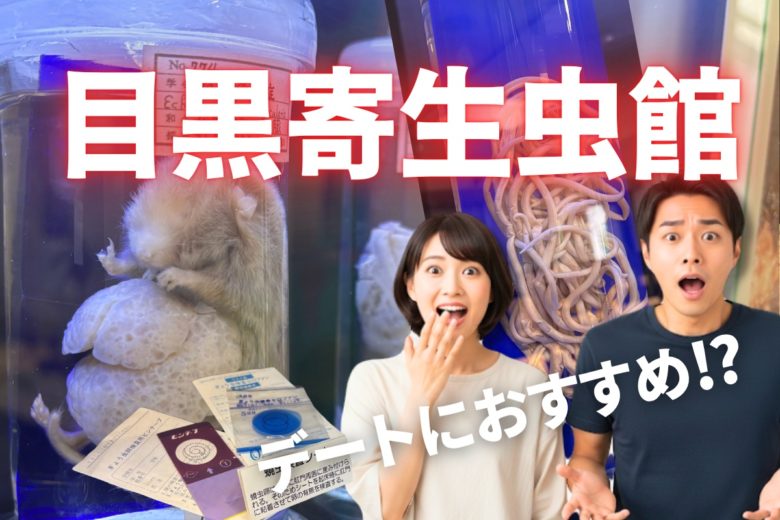 目黒寄生虫館、デートにおすすめと文字が書かれたサムネイル画像