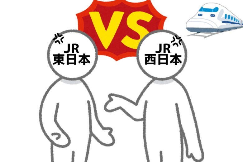 仲の悪いJR
東海とJR関西のず