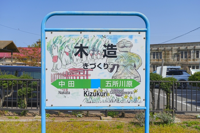 木造駅の看板の様子