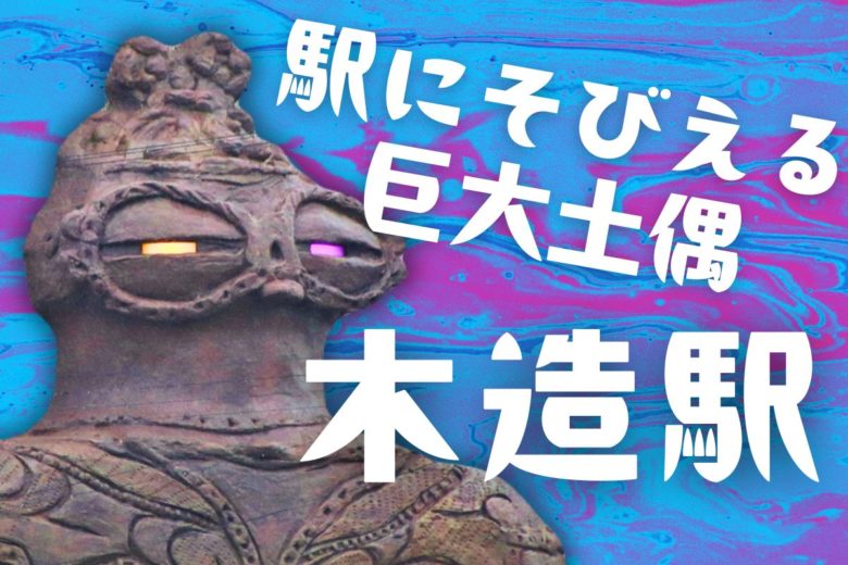木造駅の目が光る遮光器土偶と遺跡・飲食店めぐりについて紹介するブログ記事のアイキャッチ画像