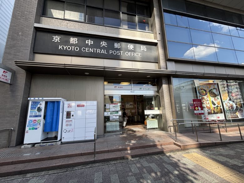 京都中央郵便局の様子