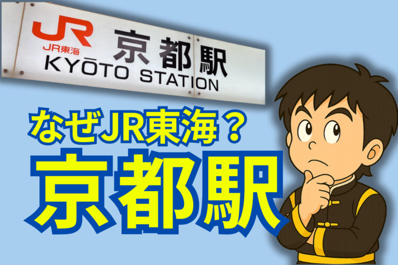 なぜ京都駅はJR東海に属しているのかを考えている少年