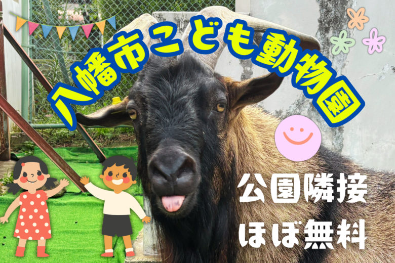 八幡市こども動物園について紹介しているブログ記事のアイキャッチ画像。京都お出かけのおすすめ情報が伝わるような子どもや花、動物のイラストを掲示している