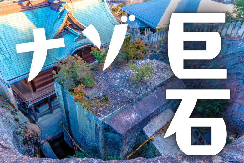 兵庫の珍スポット。生石神社の石の宝殿について紹介している記事のアイキャッチ画像