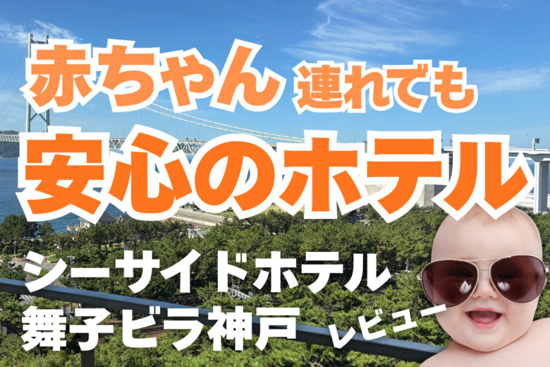 赤ちゃん連れでも安心のおすすめホテルシーサイドホテル舞子ビラのレビューブログ記事のサムネイル。関西　赤ちゃん旅行のおすすめ