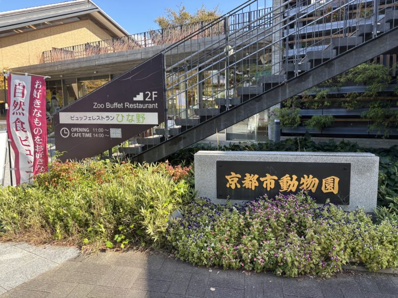 京都市動物園に赤ちゃん連れで行った様子のレビュー記事