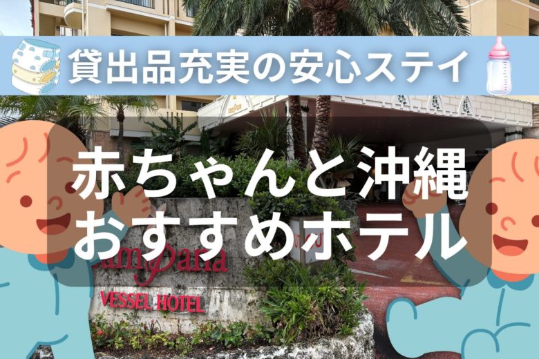 赤ちゃん連れおすすめの北谷、沖縄中部のホテル「ベッセルホテルカンパーナ」を紹介している記事のアイキャッチ画像