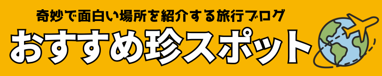 おすすめ珍スポット